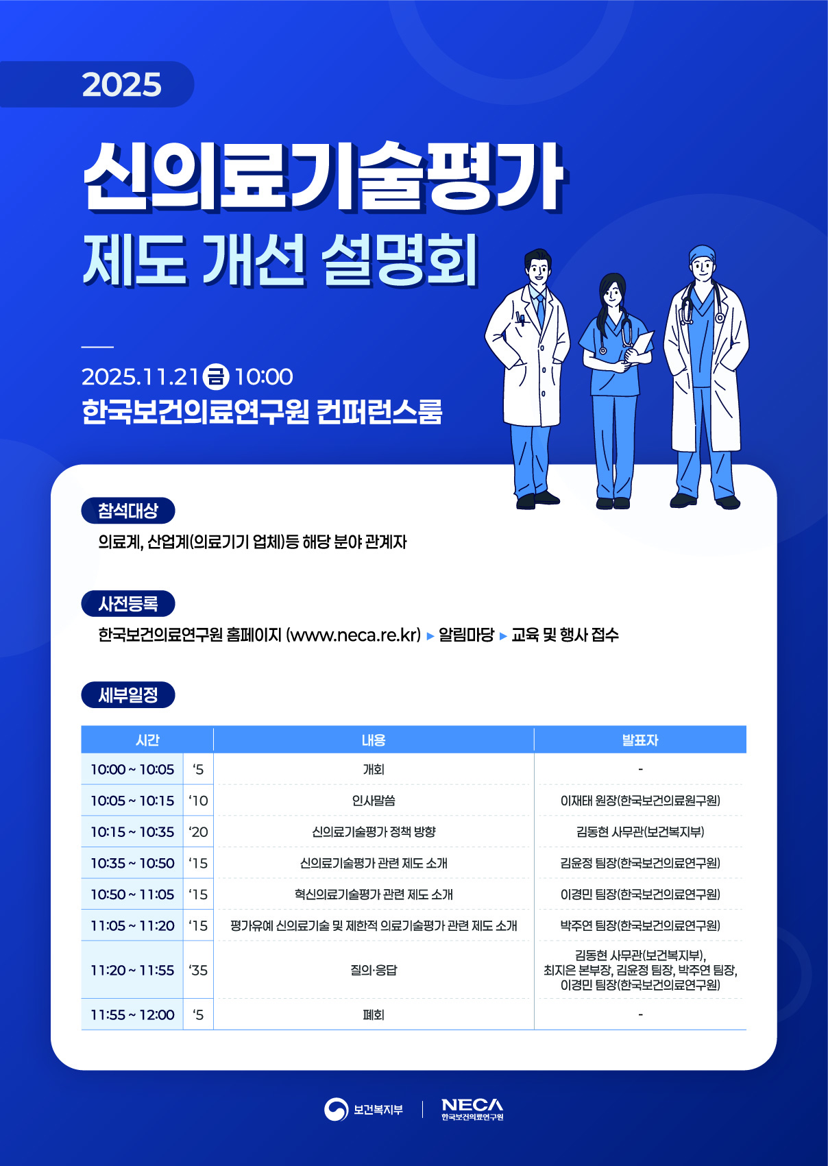 한국보건의료연구원, 21일 ‘신의료기술평가 제도개선 설명회’ 개최