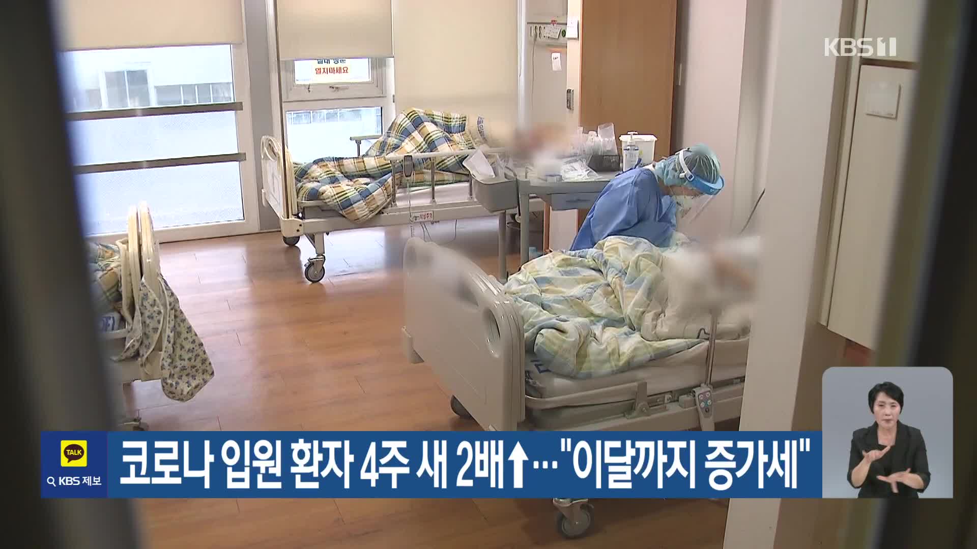 코로나 입원 환자 4주 새 2배↑…“이달까지 증가세”