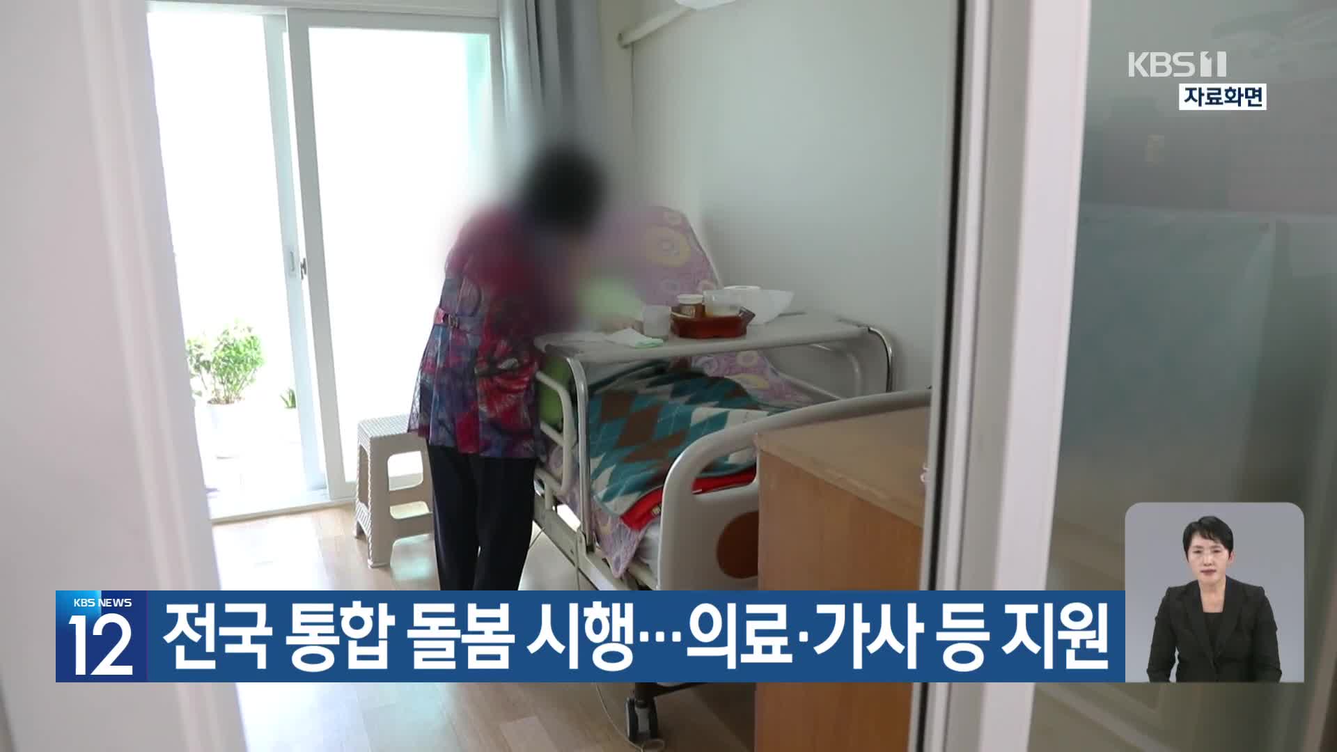 전국 통합 돌봄 시행…의료·가사 등 지원