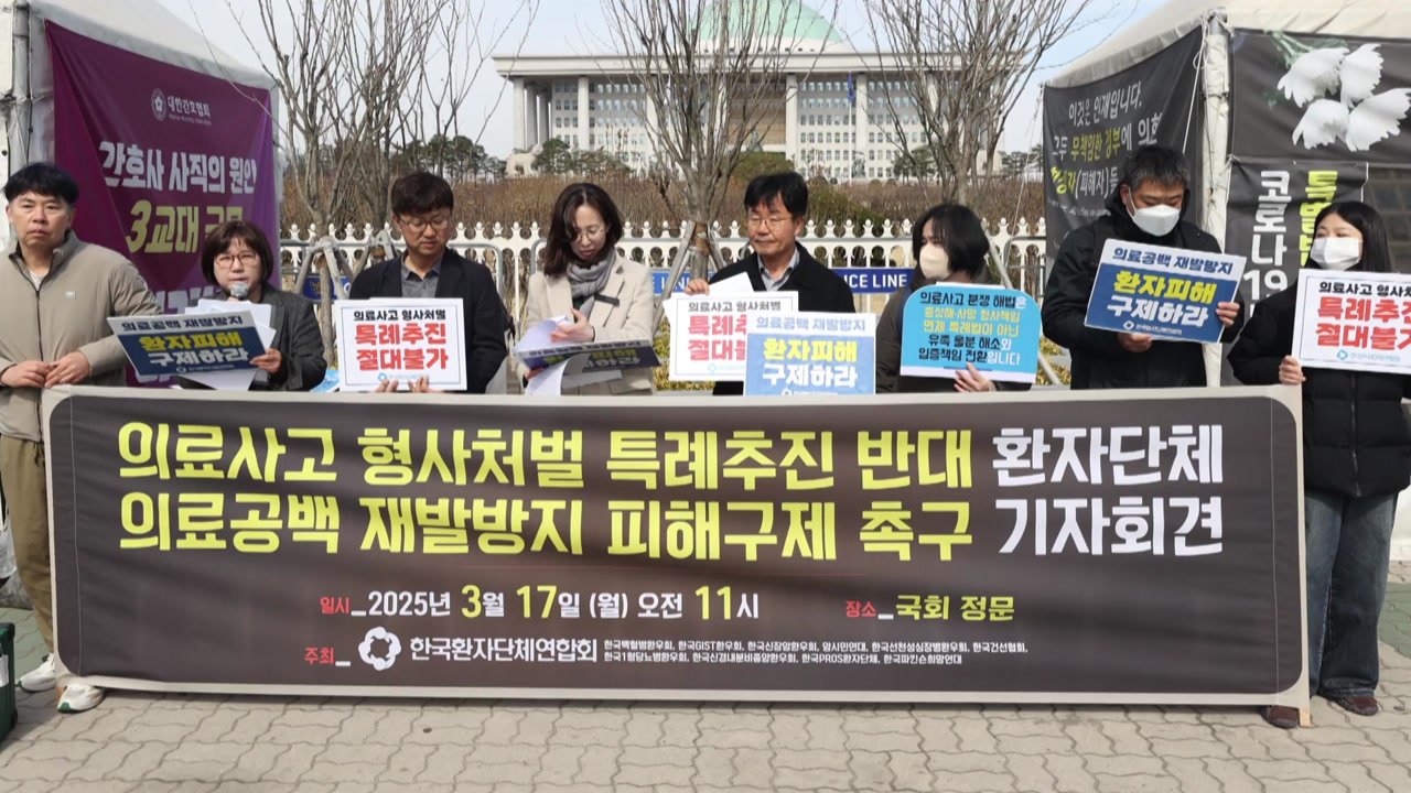 환자단체 "사망 의료사고 의사 처벌 면제 반대"