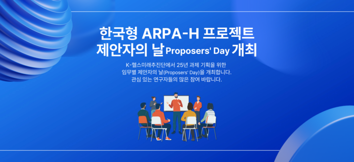 K-헬스미래추진단, 한국형 ARPA-H 프로젝트 신규 과제 기획 설명회 개최