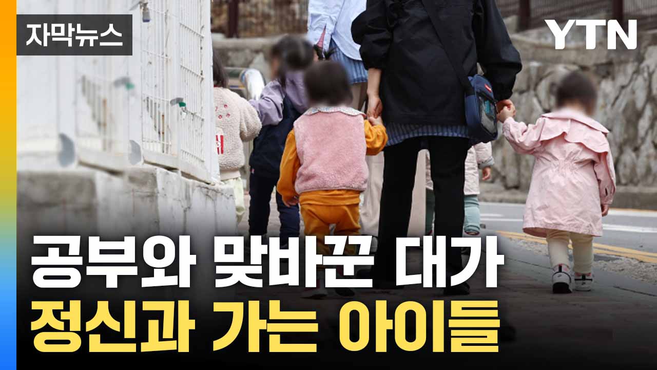 [자막뉴스] 우울증 시달리는 '강남 키즈'...사교육 중심지 '강남3구'에서 벌어지는 일
