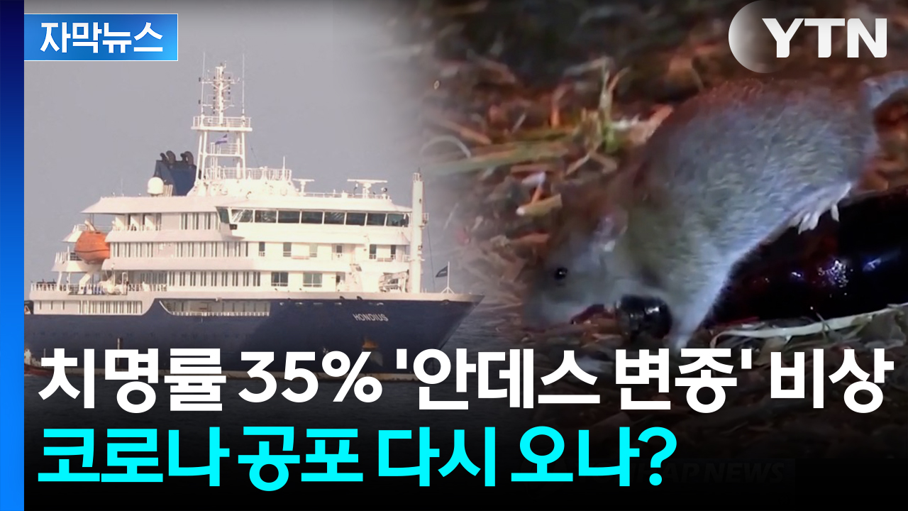 [자막뉴스] 치명률 35% '변종 한타바이러스' 집단 발병... 국내 유입 가능성은?
